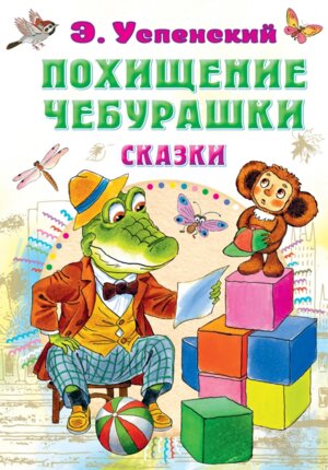 Похищение Чебурашки Сказки