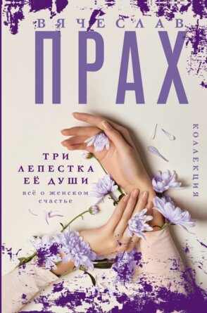 Три лепестка ее души Все о женском счастье