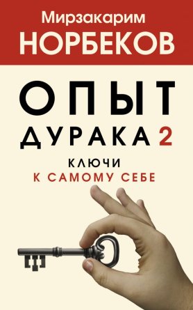 Опыт дурака 2 Ключи к самому себе