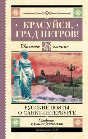 Красуйся град Петров Русские поэты о Санкт Петербурге Школ Чт