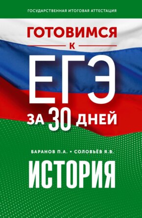 *История Готовимся к ЕГЭ за 30 дней