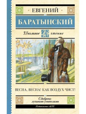 Весна весна Как воздух чист Школ Чт