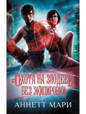 Охота на злодеев Без экипировки