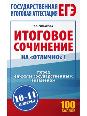 *ЕГЭ Итоговое сочинение на отлично перед ЕГЭ 10-11 кл