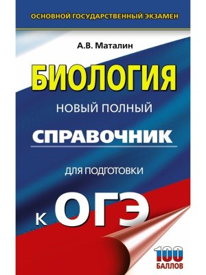 *ОГЭ Биология Нов полн справ для подг к ОГЭ Тв