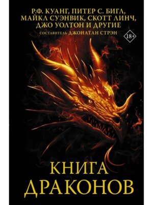 Книга драконов