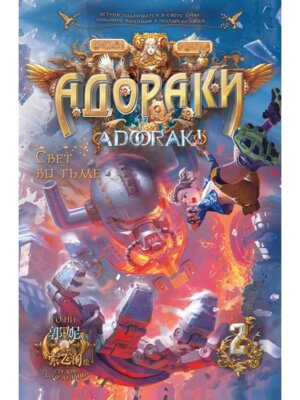 Адораки Свет во тьме