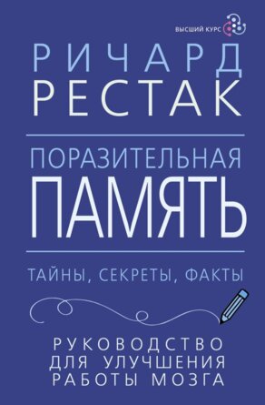 Поразительная память Тайны секреты факты Руководство для улучшения работы мозга