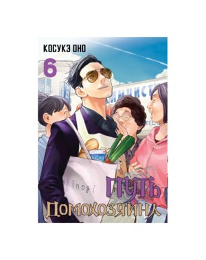 Путь домохозяина Т6