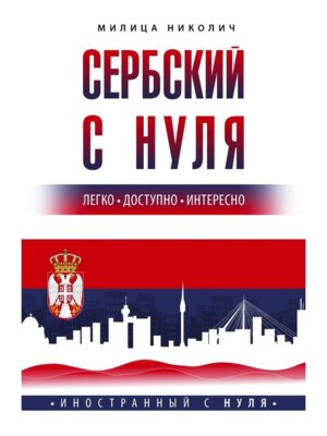 Сербский с нуля