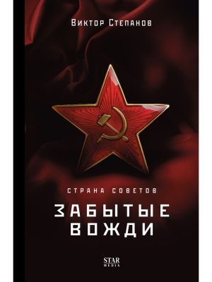 Страна Советов Забытые вожди