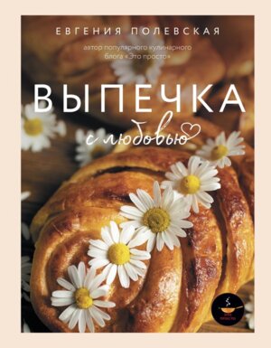 Выпечка с любовью Это просто