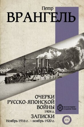 Очерки Русско японской войны 1904 г Записки Ноябрь 1916 г ноябрь 1920 г в 1 т