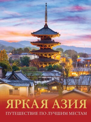 Яркая Азия Путешествие по лучшим местам