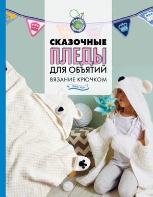 Сказочные пледы для объятий Вязание крючком