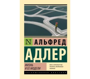 М Жизнь и ее модели