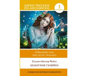 *Кельтские сумерки Уровень 1 The Celtic Twilight