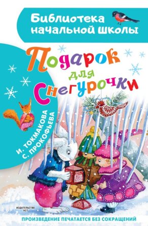 Подарок для Снегурочки БНШ