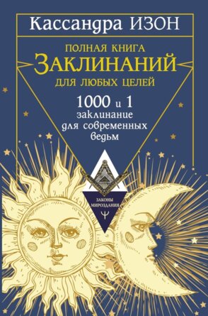 Полная книга заклинаний для любых целей 1000 и 1 заклинание для современных ведьм