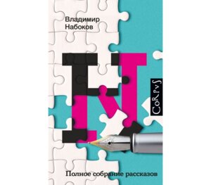 Полное собрание рассказов