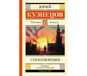 Стихотворения Кузнецов Школ чт