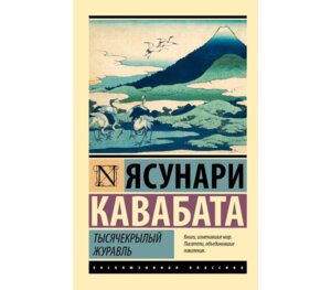 М Тысячекрылый журавль ЭК