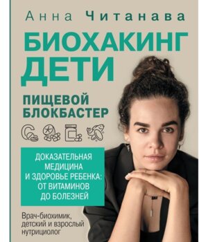 Биохакинг Дети Пищевой блокбастер Доказательная медицина и здоровье ребенка от витаминов до болезней