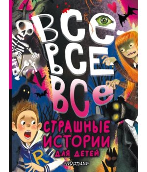 Все все все страшные истории для детей