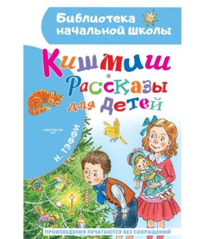 Кишмиш Рассказы для детей БНШ