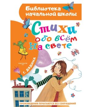 Стихи обо всем на свете БНШ