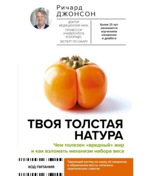 Твоя толстая натура Чем полезен вредный жир и как взломать механизм набора веса