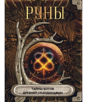 Руны Тайны богов древней Скандинавии