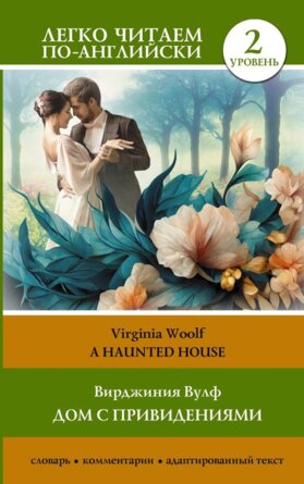 Дом с привидениями Уровень 2  A Haunted House