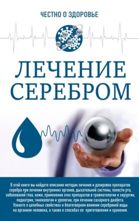 Лечение серебром Мягк