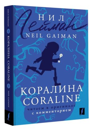 Коралина Coraline читаем в оригинале с комм