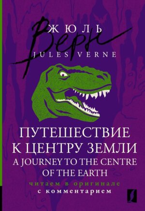 Путешествие к центру Земли A Journey to the Centre of the Earth читаем в оригинале с комм