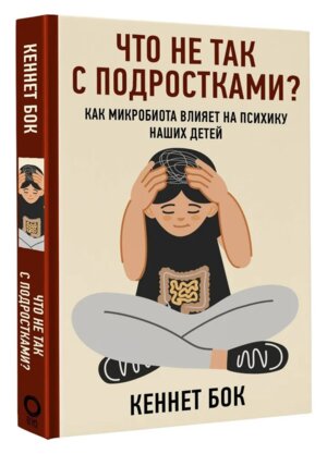 Что не так с подростками Как микробиота влияет на психику наших детей