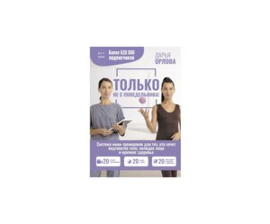 ТОЛЬКО НЕ С ПОНЕДЕЛЬНИКА Система мини тренировок для тех кто хочет подтянутое тело молодое лицо 