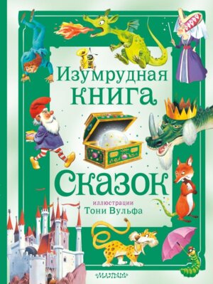 Изумрудная книга сказок Илл Тони Вульфа