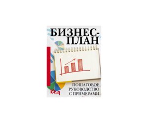Бизнес план Пошаговое руководство с примерами Мягк