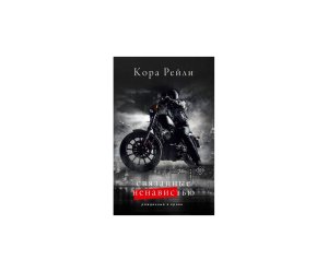 Связанные ненавистью Кн 3