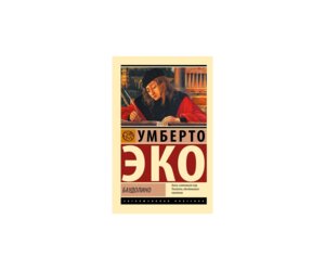 М Баудолино ЭК