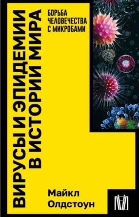 Вирусы и эпидемии в истории мира Мягк