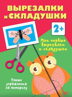 Мои первые вырезалки и складушки 2+