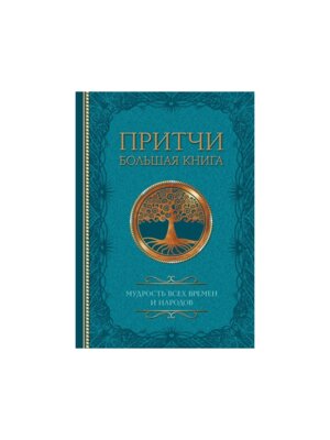 Притчи Большая книга Мудрость всех времен и народов