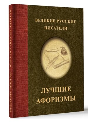 Великие русские писатели Лучшие афоризмы