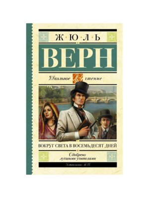 Вокруг света в восемьдесят дней Школ чт