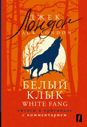 Белый Клык = White Fang читаем в оригинале с комм 