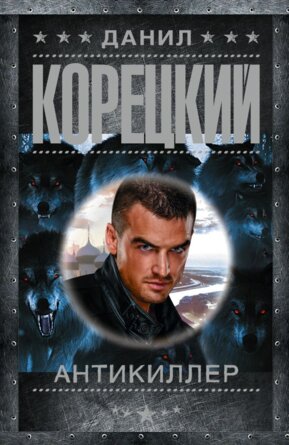 М Антикиллер