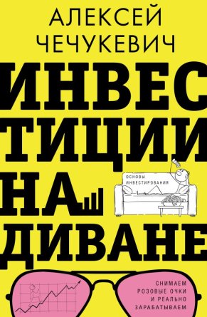 Инвестиции на диване Основы инвестирования